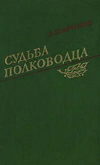 Обложка книги Судьба полководца, Шарипов Акрам Агзамович