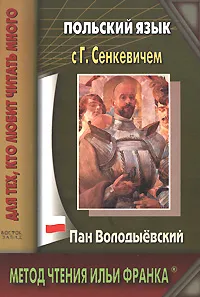 Обложка книги Польский язык с Г. Сенкевичем. Пан Володыевский / H. Sienkiewicz. Pan Wolodyjowsk, Г. Сенкевич