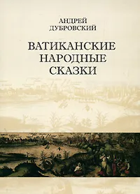 Обложка книги Ватиканские народные сказки, Андрей Дубровский