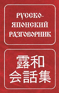 Обложка книги Русско-японский разговорник, С. В. Неверов