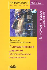 Обложка книги Психологическое давление. Как его преодолевать и предупреждать, Фридель Йон, Габриеле Петерс-Кюлингер