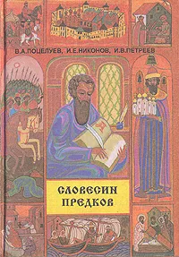 Обложка книги Словесин предков, В. А. Поцелуев, И. Е. Никонов, И. В. Петреев