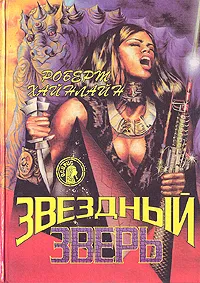 Обложка книги Звездный зверь, Роберт Хайнлайн