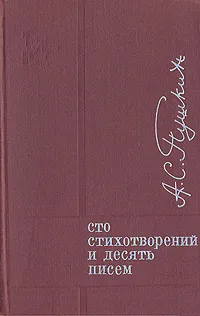 Обложка книги А. С. Пушкин. Сто стихотворений и десять писем, А. С. Пушкин