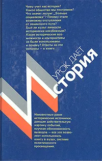 Обложка книги Урок дает история, Амиантов Ю. Н., Курин Л.