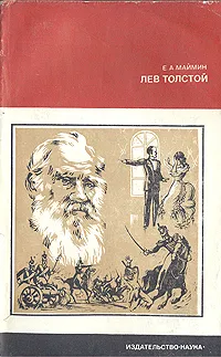 Обложка книги Лев Толстой. Путь писателя, Е. А. Маймин