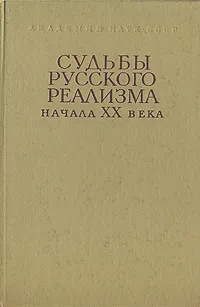 Обложка книги Судьбы русского реализма начала XX века, Всеволод Вильчинский,Л. Крутикова,Ксения Муратова