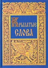 Обложка книги Крылатые слова, С. В. Максимов