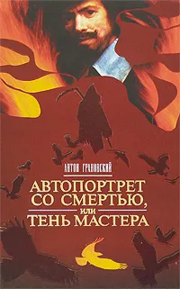 Обложка книги Автопортрет со смертью, или Тень мастера, Антон Грановский