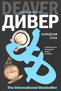 Обложка книги Холодная луна, Джеффри Дивер