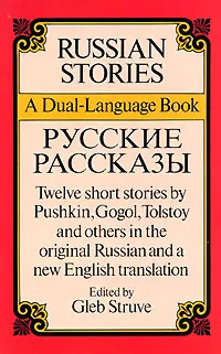 Обложка книги Russian Stories / Русские рассказы, Edited by Gleb Struve