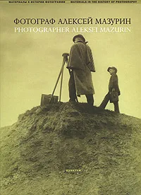 Обложка книги Фотограф Алексей Мазурин / Photographer Aleksei Mazurin, 