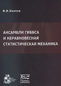 Обложка книги Ансамбли Гиббса и неравновесная статистическая механика, В. В. Козлов