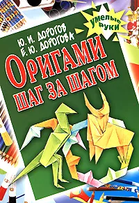 Обложка книги Оригами шаг за шагом, Ю. И. Дорогов, Е. Ю. Дорогова