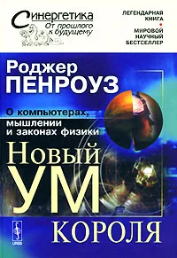 Обложка книги Новый ум короля. О компьютерах, мышлении и законах физики, Роджер Пенроуз