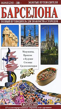 Обложка книги Барселона. Полный путеводитель для знакомства с городом, Джованна Маджи, Патриция Кирикиньо, Патриция Фаббри