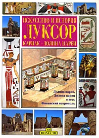 Обложка книги Искусство и история. Луксор. Карнак - Долина царей, Джованна Маджи