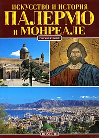 Обложка книги Палермо и Монреале. Искусство и история, Патриция Фаббри