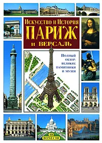 Обложка книги Париж и Версаль. Искусство и история, Маджи Джованна