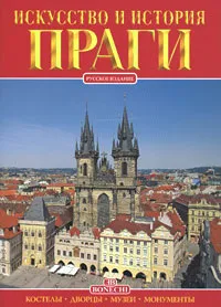 Обложка книги Искусство и история Праги, Джулиано Вальдес