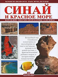 Обложка книги Синай и Красное море, Джованна Маджи