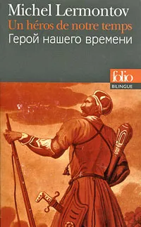 Обложка книги Un heros de notre temps / Герой нашего времени, Михаил Лермонтов