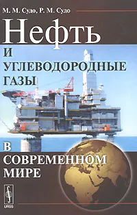 Обложка книги Нефть и углеводородные газы в современном мире, М. М. Судо, Р. М. Судо