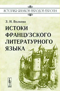 Обложка книги Истоки французского литературного языка, З. Н. Волкова