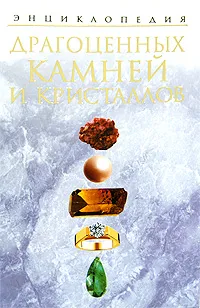 Обложка книги Энциклопедия драгоценных камней и кристаллов, Белов Николай Владимирович