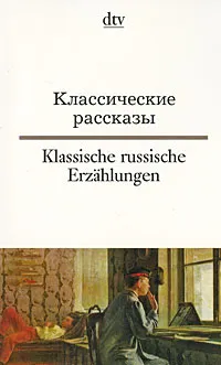 Обложка книги Классические рассказы / Klassische russische Erzahlungen, Тургенев Иван Сергеевич, Толстой Лев Николаевич