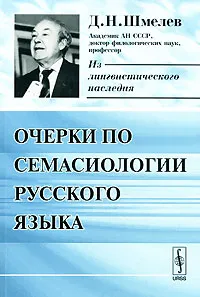 Обложка книги Очерки по семасиологии русского языка, Д. Н. Шмелев