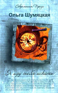 Обложка книги Я иду тебя искать, Ольга Шумяцкая