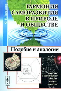 Обложка книги Гармония саморазвития в Природе и обществе. Подобие и аналогии, О. Б. Балакшин