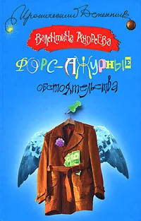 Обложка книги Форс-ажурные обстоятельства, Валентина Андреева