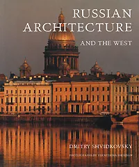 Обложка книги Russian Architecture and the West, Дмитрий Швидковский