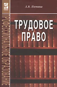 Обложка книги Трудовое право, А. Б. Панина