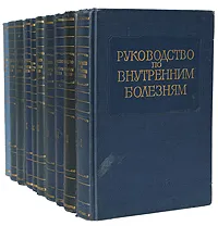 Обложка книги Руководство по внутренним болезням (комплект из 10 книг), Александр Мясников