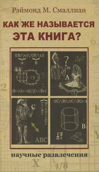 Обложка книги Как же называется эта книга?, Рэймонд М. Смаллиан