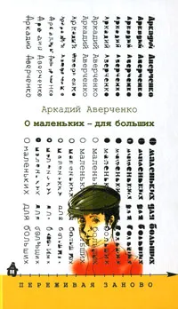 Обложка книги О маленьких - для больших, Аркадий Аверченко