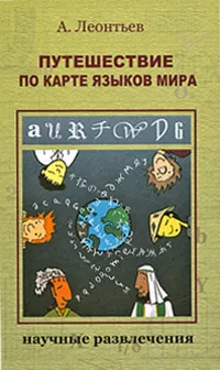 Обложка книги Путешествие по карте языков мира, А. Леонтьев