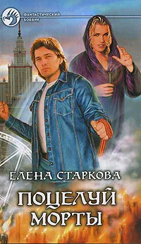 Обложка книги Поцелуй Морты, Елена Старкова