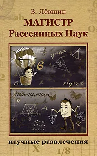 Обложка книги Магистр Рассеянных Наук, В. Левшин