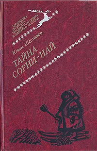 Обложка книги Тайна Сорни-Най, Юван Шесталов