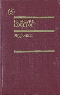 Обложка книги Журбины, Всеволод Кочетов