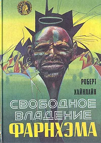 Обложка книги Свободное владение Фарнхэма, Роберт Хайнлайн