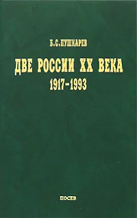 Обложка книги Две России ХХ века 1917-1993, Пушкарев Борис Сергеевич, Александров Кирилл Михайлович