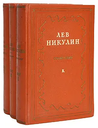 Обложка книги Никулин Л. Сочинения в трех томах (комплект), Лев Никулин