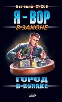 Обложка книги Город в кулаке, Евгений Сухов