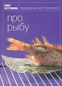 Обложка книги Про рыбу, Ирина Мосолова