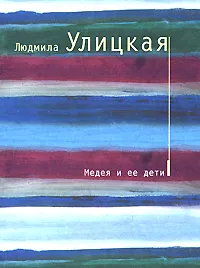 Обложка книги Медея и ее дети, Людмила Улицкая